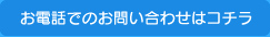 メーお電話でのお問い合わせはコチラ