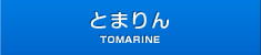 とまりん TOMARINE