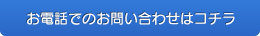 お電話でのお問い合わせはコチラ