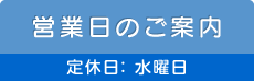 営業日のご案内 定休日：水曜日