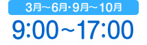 3月〜6月・9月〜10月 9：00〜17：00