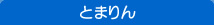 とまりん