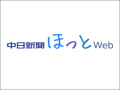 中日新聞ほっとWeb