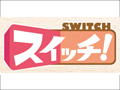 東海テレビスイッチ放送