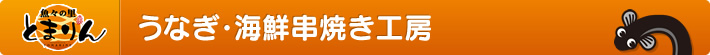 うなぎ・海鮮串焼工房