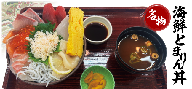 海鮮とまりん丼