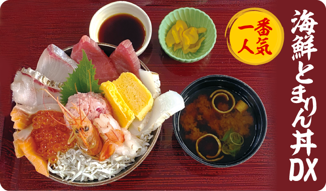海鮮とまりん丼