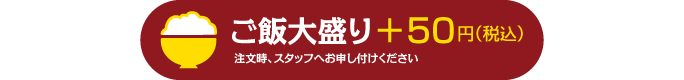 ご飯大盛変更