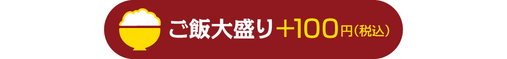 ご飯大盛