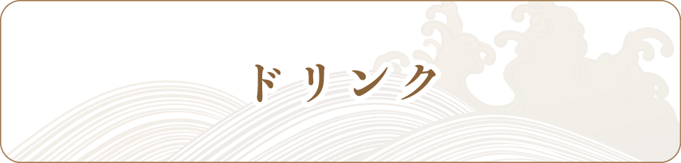 ドリンク