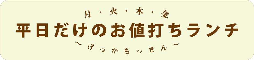 平日だけのお値打ちランチ