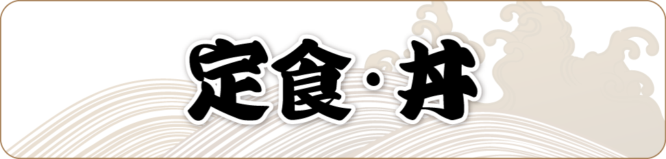定食・丼
